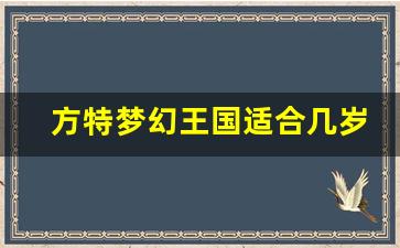 方特梦幻王国适合几岁_郑州方特一天能玩完吗