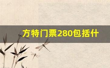 方特门票280包括什么_去方特穿裤子还是裙子