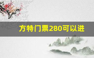 方特门票280可以进几个人