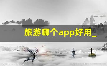 旅游哪个app好用_做旅游计划的app