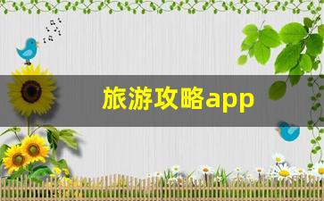 旅游攻略app