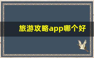 旅游攻略app哪个好