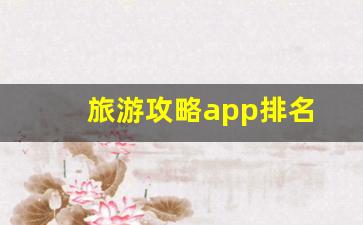 旅游攻略app排名