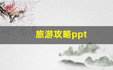 旅游攻略ppt