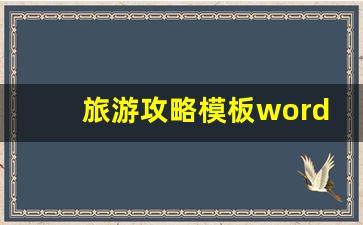 旅游攻略模板word图文_旅游攻略表格图