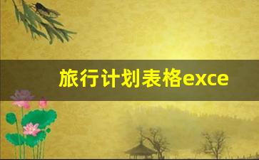 旅行计划表格excel_旅游规划行程表模板