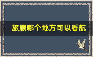 旅顺哪个地方可以看航母_旅顺军港现在还用吗