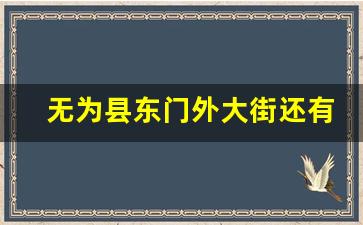 无为县东门外大街还有吗_无为哪有小发廊啊