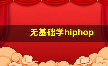 无基础学hiphop难吗_街舞没有基础能学吗