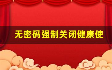 无密码强制关闭健康使用手机_无密码强制关闭健康使用平板