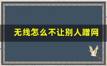 无线怎么不让别人蹭网_路由器防蹭网怎么设置