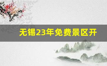 无锡23年免费景区开放_无锡市免费景点大全最新