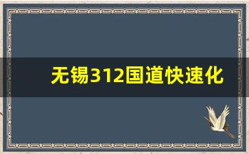 无锡312国道快速化改造工程