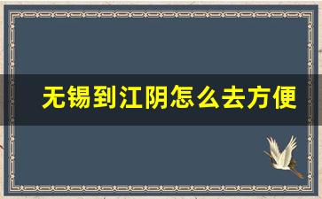 无锡到江阴怎么去方便