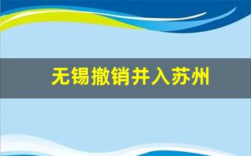 无锡撤销并入苏州