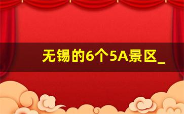 无锡的6个5A景区_无锡十大免费景区