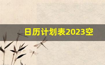 日历计划表2023空白