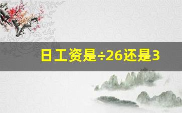 日工资是÷26还是30