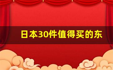 日本30件值得买的东西