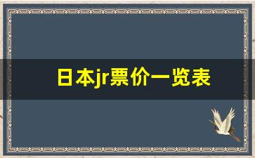 日本jr票价一览表