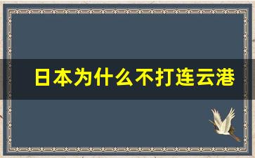 日本为什么不打连云港_解放战争连云港战役