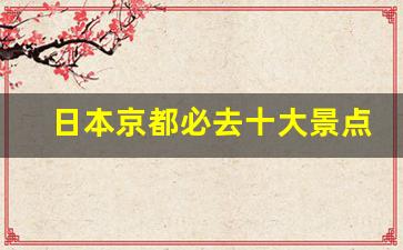 日本京都必去十大景点排名