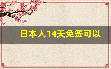 日本人14天免签可以来中国吗_2023年8月日本入境中国新规