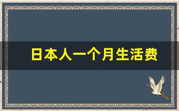 日本人一个月生活费