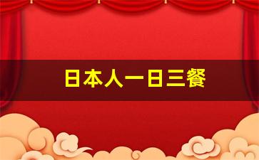 日本人一日三餐