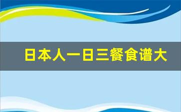 日本人一日三餐食谱大全