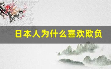 日本人为什么喜欢欺负弱者_日本人为什么头脑很聪明