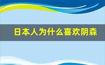 日本人为什么喜欢阴森恐怖