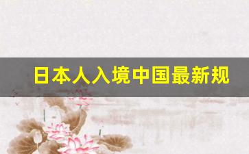 日本人入境中国最新规定2021_日本永驻配偶签证新政策