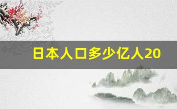 日本人口多少亿人2022_乌克兰有几亿人口