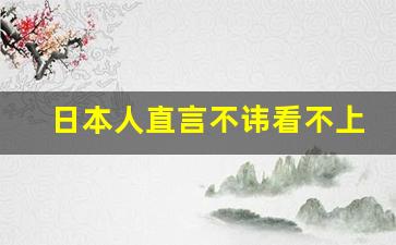 日本人直言不讳看不上中国人