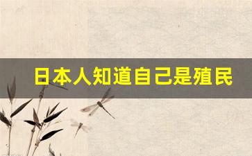 日本人知道自己是殖民地吗