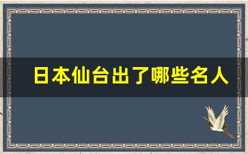 日本仙台出了哪些名人