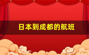 日本到成都的航班