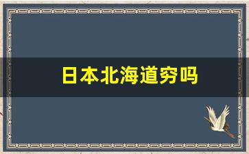 日本北海道穷吗