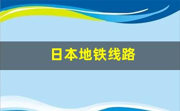 日本地铁线路