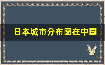 日本城市分布图在中国的发展情况