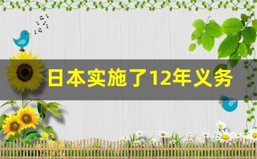 日本实施了12年义务教育