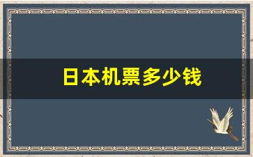 日本机票多少钱