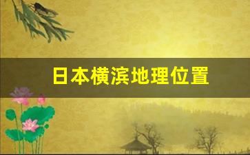 日本横滨地理位置