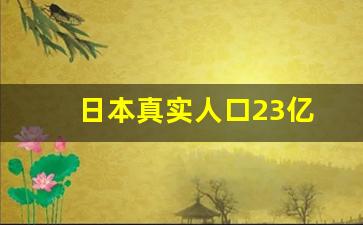 日本真实人口23亿