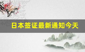 日本签证最新通知今天_日本签证10万存款证明怎么开