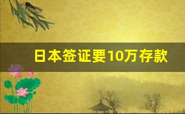 日本签证要10万存款吗_普通人去日本需要什么条件