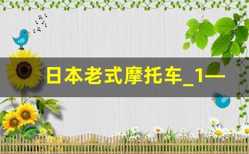 日本老式摩托车_1—2万左右的复古摩托车