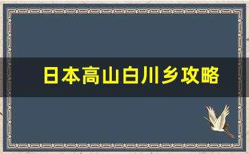 日本高山白川乡攻略