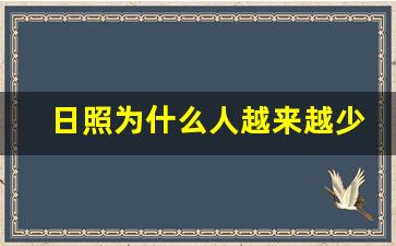 日照为什么人越来越少了_日照真的太坑了吧